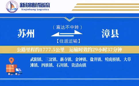 苏州到漳县物流公司