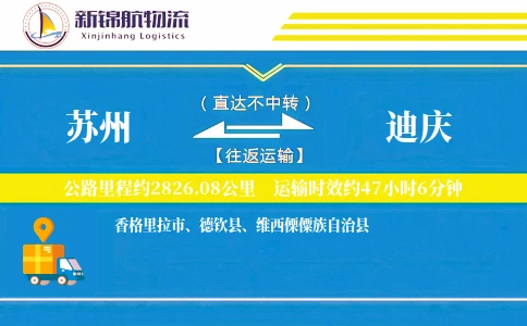 苏州到迪庆物流公司