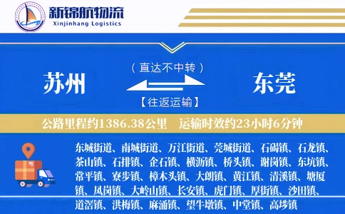 苏州到东莞物流公司