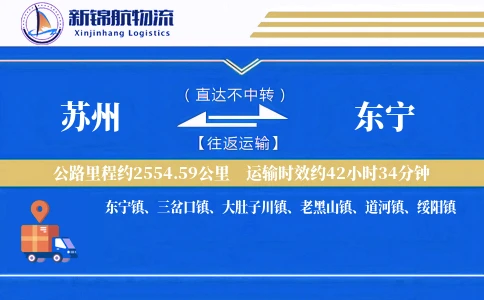 苏州到东宁物流公司