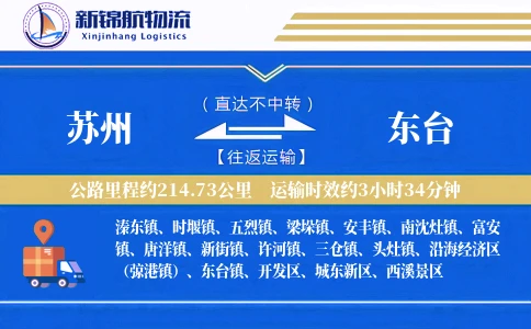 苏州到东台物流公司-小件物流专线「定时发车」