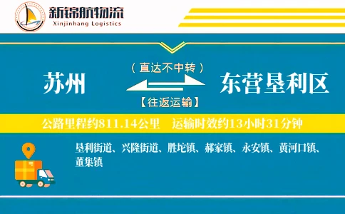 苏州到东营垦利区物流公司