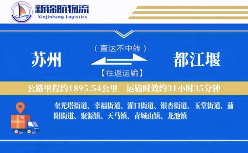 苏州到都江堰物流公司
