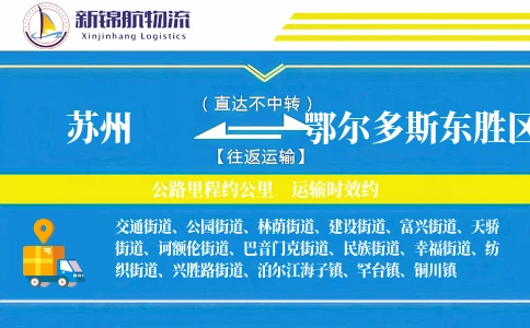 苏州到鄂尔多斯东胜区物流公司