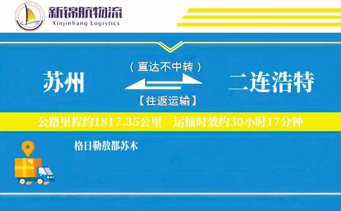 苏州到二连浩特物流公司