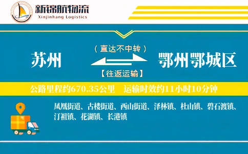 苏州到鄂州鄂城区物流公司