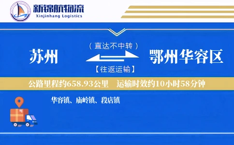 苏州到鄂州华容区物流公司
