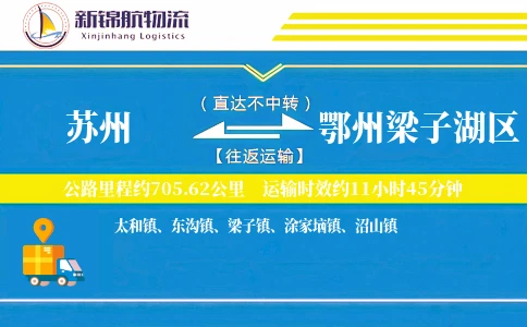 苏州到鄂州梁子湖区物流公司