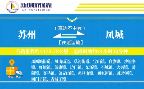 苏州到凤城物流公司