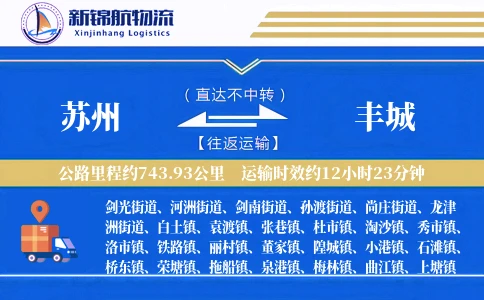 苏州到丰城物流公司