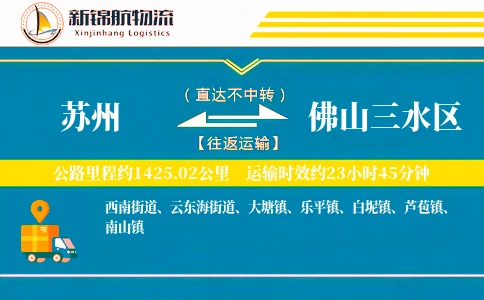 苏州到佛山三水区物流公司