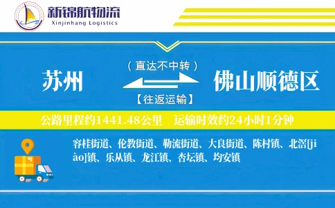 苏州到佛山顺德区物流公司