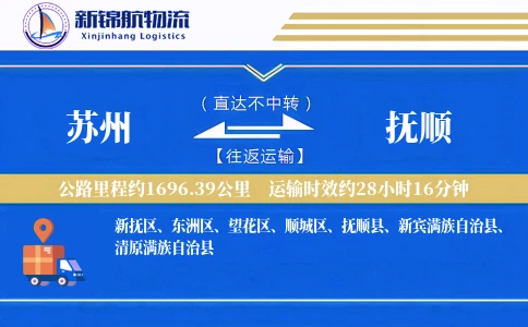 苏州到抚顺物流公司