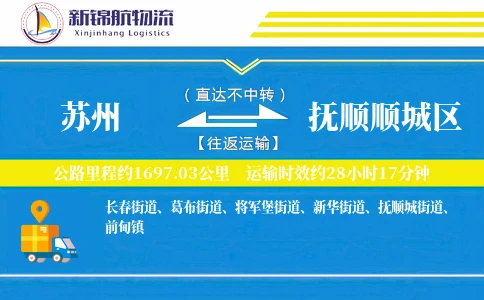 苏州到抚顺顺城区物流公司