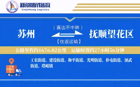 苏州到抚顺望花区物流公司