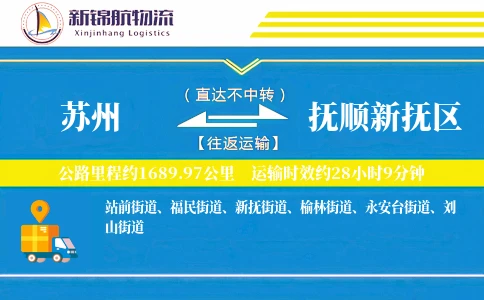苏州到抚顺新抚区物流公司