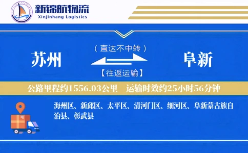苏州到阜新物流公司-甩挂物流专线「机动性强」