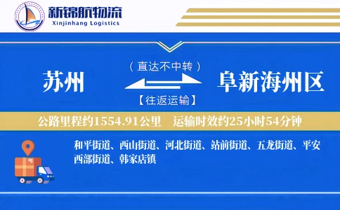苏州到阜新海州区物流公司
