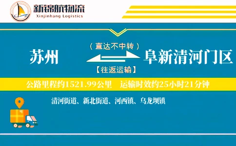 苏州到阜新清河门区物流公司