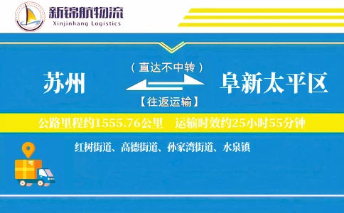 苏州到阜新太平区物流公司
