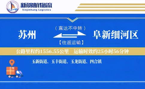 苏州到阜新细河区物流公司