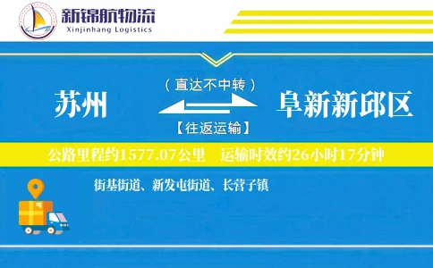 苏州到阜新新邱区物流公司