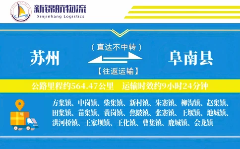 苏州到阜南县物流公司