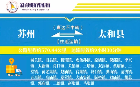 苏州到太和县物流公司