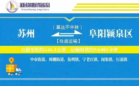 苏州到阜阳颍泉区物流公司