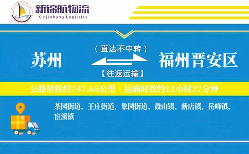 苏州到福州晋安区物流公司