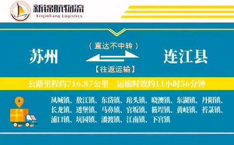苏州到连江县物流公司
