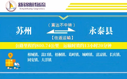苏州到永泰县物流公司