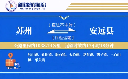 苏州到安远县物流公司