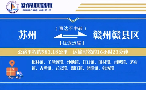 苏州到赣州赣县区物流公司