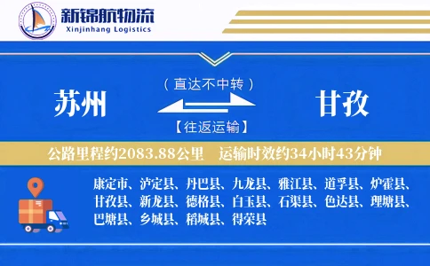 苏州到甘孜物流公司