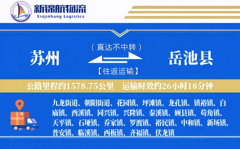 苏州到岳池县物流公司