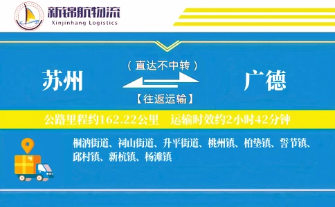 苏州到广德物流公司