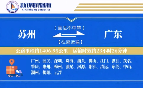 苏州到广东物流公司