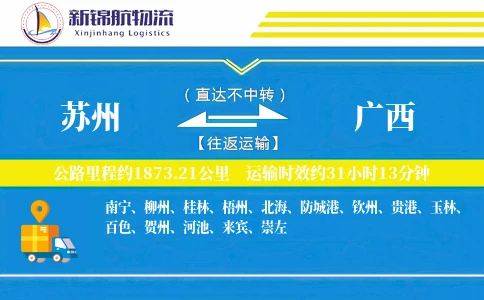 苏州到广西物流公司
