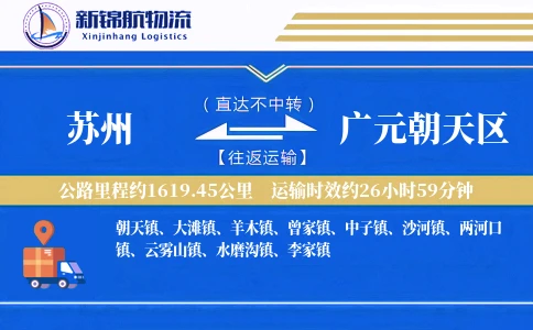 苏州到广元朝天区物流公司