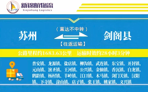 苏州到剑阁县物流公司