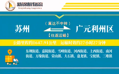 苏州到广元利州区物流公司