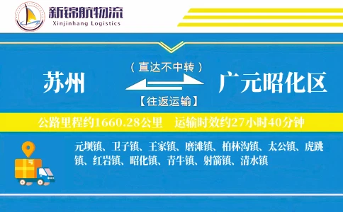 苏州到广元昭化区物流公司