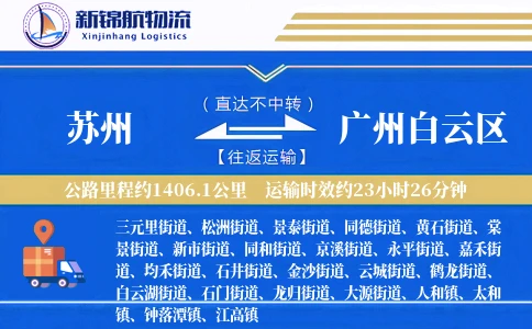 苏州到广州白云区物流公司
