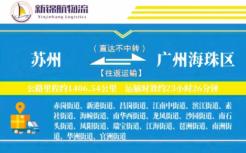 苏州到广州海珠区物流公司