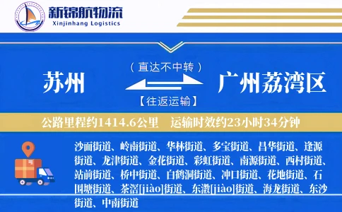 苏州到广州荔湾区物流公司
