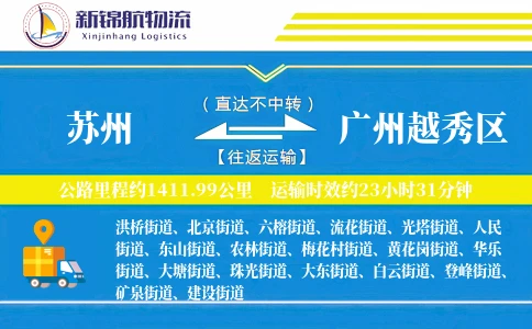 苏州到广州越秀区物流公司