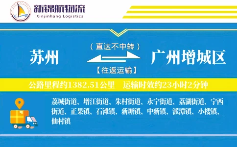 苏州到广州增城区物流公司