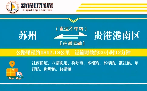 苏州到贵港港南区物流公司