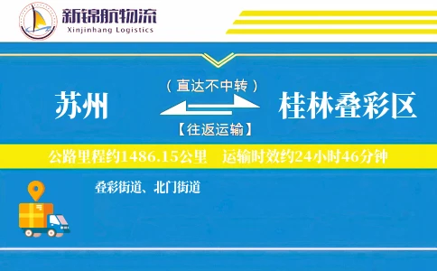 苏州到桂林叠彩区物流公司
